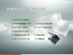 联想笔记本&台式机专用系统 Ghost Win7 Sp1 旗舰版 v2014.08