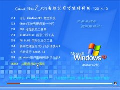 电脑公司Ghost Win7 32位 装机万能版 v2014.10