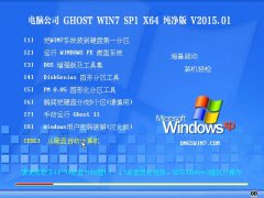 电脑公司 Ghost Win7 64位 纯净版 v2015.01