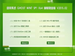 绿茶系统 GHOST WIN7 SP1 X64 旗舰稳定版 V2015.02