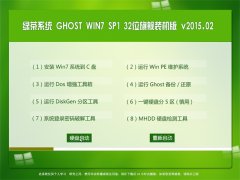 绿茶系统 Ghost Win7 SP1x86 旗舰装机版 2015.02