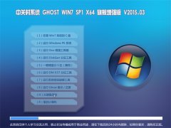 中关村 GHOST WIN7 SP1 X64 旗舰增强版 V2015.03