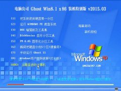 Թ˾ Ghost Win8.1 X86 װر v2015.03