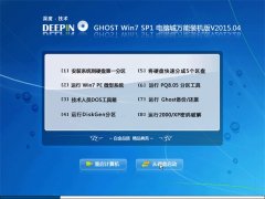 深度技术 Ghost Win7 32位 电脑城万能装机版 v2015.04