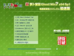 新萝卜家园 Ghost Win7 64位 安全装机版 2015.05