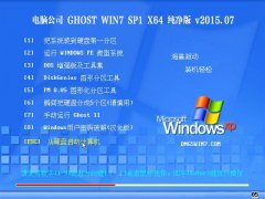电脑公司 GHOST WIN7 SP1 X64 纯净版 V2015.07