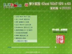 新萝卜家园 GHOST WIN7 SP1 X64 元旦装机版 2016.01