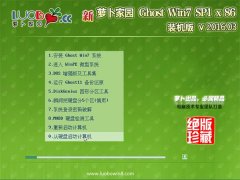 新萝卜家园GHOST WIN7 SP1(32位)安全体验版V2016.03