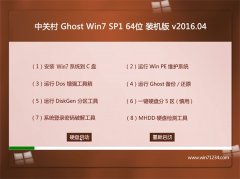 中关村系统 GHOST WIN7(64位)旗舰版 V2016.04