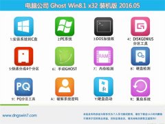 电脑公司 GHOST WIN8.1 32位 稳定五一装机版 2016.05