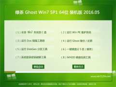 绿茶系统 GHOST WIN7 SP1 64位 稳定装机版 2016.05
