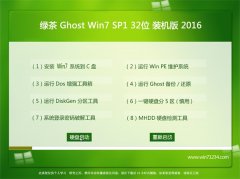 绿茶 GHOST WIN7 32位 装机增强版 2016.06