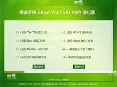绿茶系统Ghost_Win7_64位_大侠装机版_2016.07