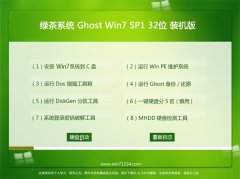 绿茶系统Ghost_Win7_32位_完整装机版_2016.07