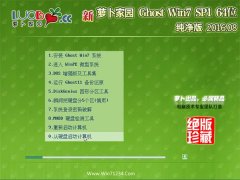 新萝卜家园(免激活)Ghost Win7 64位 纯净版 2016.08