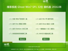 绿茶系统Ghost Win7(32位)装机版 2016.08(无需激活)
