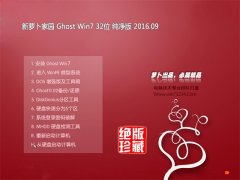 新萝卜家园 GHOST WIN7 32位 纯净版 V2016.09（免激活）