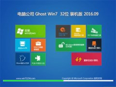 电脑公司 GHOST WIN7 32位 旗舰版 2016V09