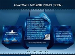 Ͼϵͳ GHOST Win8.1 32λ רҵ 2016V09