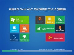 电脑公司GHOST WIN7 32位 装机版 2016.10(自动激活)