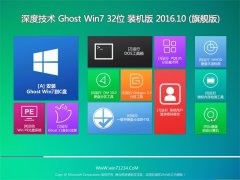 深度技术GHOST WIN7 32位 装机版 2016.10(无需激活)
