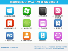 电脑公司 GHOST WIN7 X32 终极纯净版2016.11(永久激活)