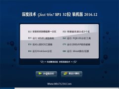 深度技术Ghost Win7 x32 推荐装机版V2016.12月(自动激活)