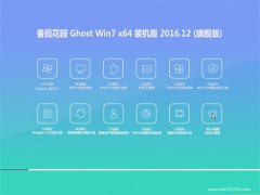 番茄花园Ghost Win7 64位 安全防护版V201612(自动激活)