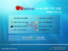 ѻ԰Ghost Win7 (32λ) 콢 2016v12(Լ)