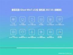 番茄花园GHOST Win7 X32位 最新装机版V2017年01月(永久激活)