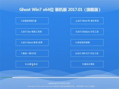 小马系统GHOST Win7 (X64) 稳定装机版2017V01(激活版)