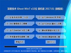 深度技术GHOST Win7 x32 官方装机版2017v01(完美激活)