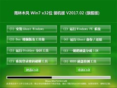 雨林木风GHOST Win7 (32位)纯净标准版v2017.02(完美激活)