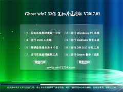 大地系统GHOST Win7 32位笔记本通用版v201703(永久激活)