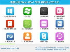 电脑公司GHOST Win7 (X32)家庭普通版v2017.03月(无需激活)
