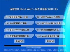深度技术GHOST WIN7 (X32)电脑城纯净版2017年05月(自动激活)