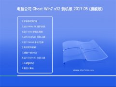 电脑公司GHOST Win7 X32安全稳定版V2017.05月(激活版)