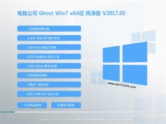 电脑公司GHOST Win7 X64纯净版V201705(免激活)