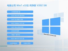 电脑公司GHOST Win7 X32优化纯净版v201706(自动激活)