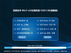深度技术GHOST Win7 x32超纯装机版2017V06(免激活)