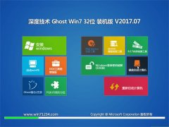 深度技术GHOST WIN7 x32位 完美装机版v2017年07月(永久激活)