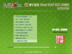 新萝卜家园GHOST WIN7 X64位 标准装机版v2017.08月(自动激活)