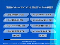 深度技术GHOST WIN7 x32位 纯净装机版2017.09(免激活)