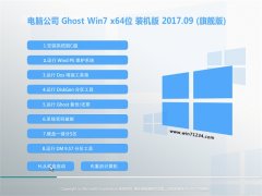 电脑公司GHOST WIN7 64位 多功能装机版2017V09(免激活)