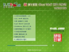 新萝卜家园GHOST WIN7 x32 绝对纯净版v201709(永久激活)