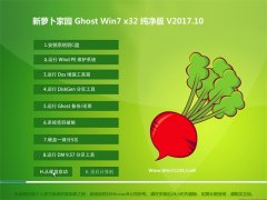 新萝卜家园GHOST WIN7 X32 精选纯净版v201710(激活版)