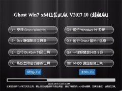 技术员联盟GHOST WIN7 (X64) 收藏装机版V201710(永久激活)