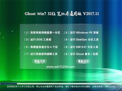GHOST WIN7 X32λ ʼǱͨðv201711(輤)