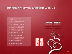 新萝卜家园GHOST WIN7 (X32) 标准纯净版2017V11(自动激活)
