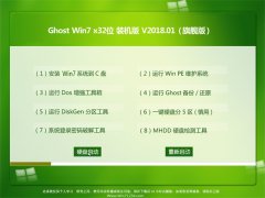 中关村GHOST WIN7 (X32) 精心装机版v2018.01(自动激活)